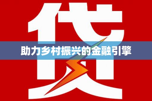 东台助力乡村振兴的金融引擎