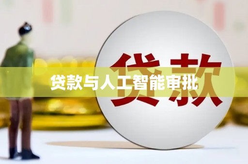 门源贷款与人工智能审批
