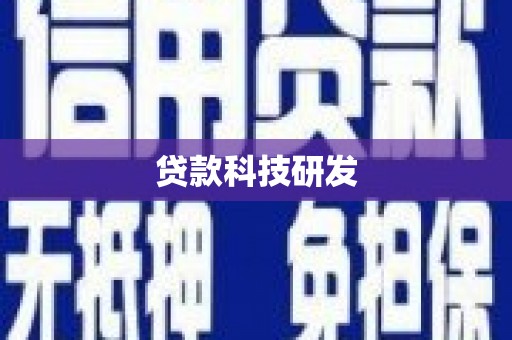 富锦贷款科技研发