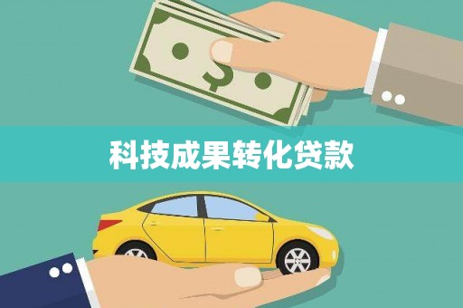 蓬江科技成果转化贷款
