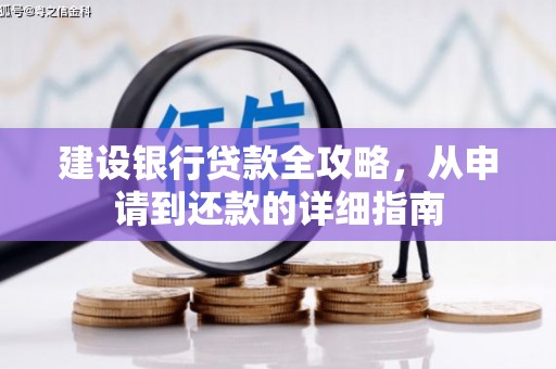 商州建设银行贷款全攻略，从申请到还款的详细指南