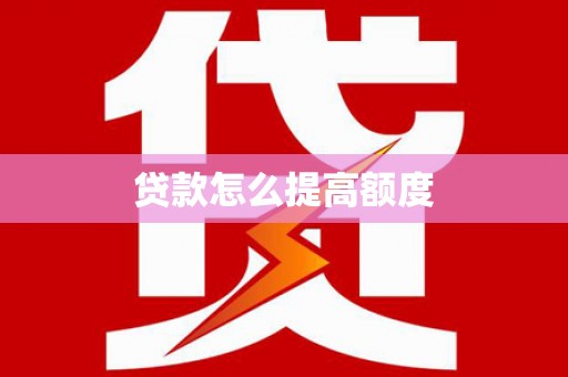 于田贷款怎么提高额度