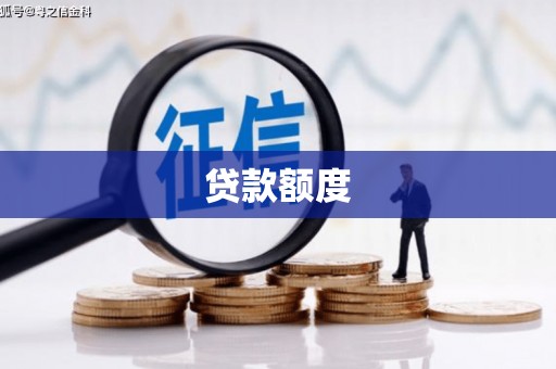 绩溪贷款额度