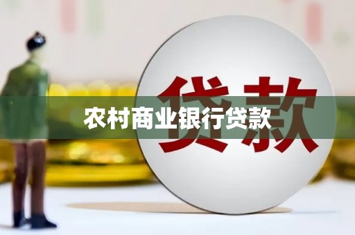 峨眉农村商业银行贷款