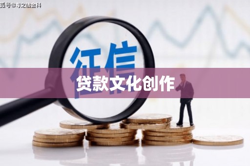 环江贷款文化创作