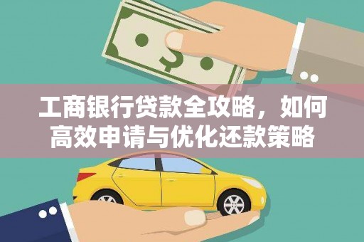 天元工商银行贷款全攻略，如何高效申请与优化还款策略