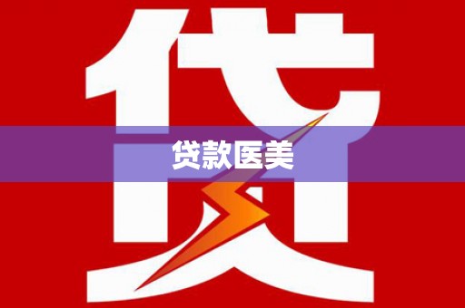 安仁贷款医美