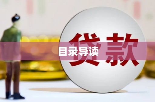 永平目录导读