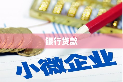 四川银行贷款