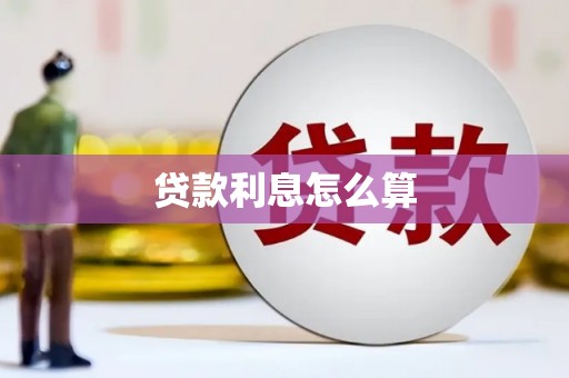 襄阳贷款利息怎么算