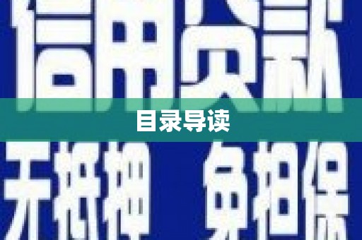 洪雅目录导读