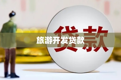 定海旅游开发贷款