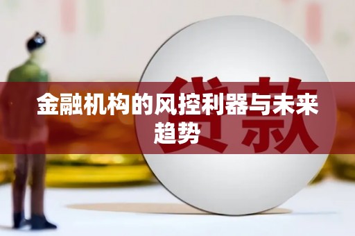 濠江金融机构的风控利器与未来趋势
