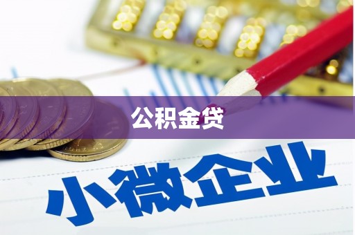 耀州公积金贷