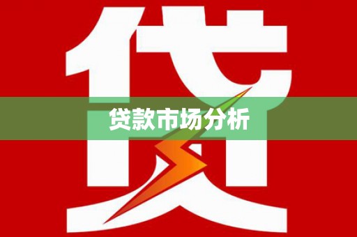 璧山贷款市场分析