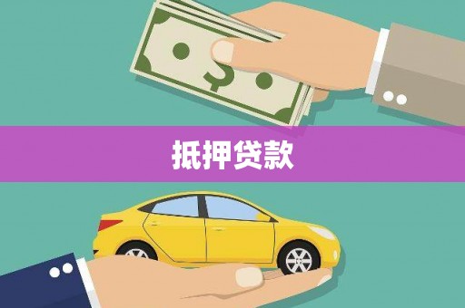 大溪抵押贷款