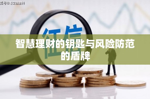 薛城智慧理财的钥匙与风险防范的盾牌