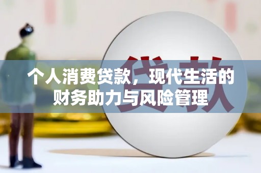 红安个人消费贷款,现代生活的财务助力与风险管理 红安个人消费贷款,现代生活的财务助力与风险管理