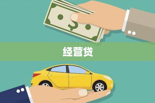 赫山经营贷