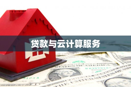 冬山贷款与云计算服务