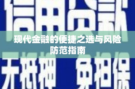 秦淮现代金融的便捷之选与风险防范指南