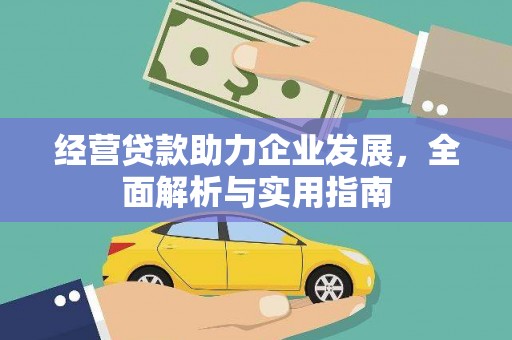 大东经营贷款助力企业发展，全面解析与实用指南