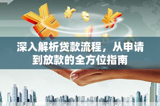 冷水江深入解析贷款流程，从申请到放款的全方位指南