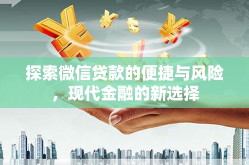 福田探索微信贷款的便捷与风险，现代金融的新选择