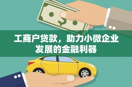 安福工商户贷款，助力小微企业发展的金融利器