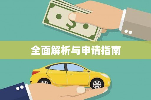 下城全面解析与申请指南