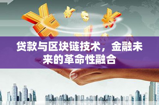中正贷款与区块链技术，金融未来的革命性融合