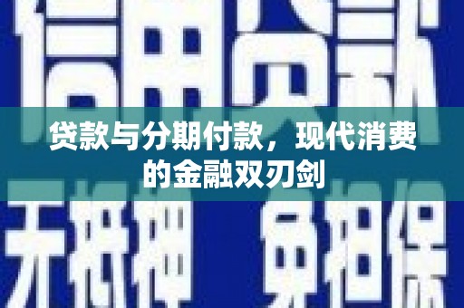 洪梅贷款与分期付款，现代消费的金融双刃剑