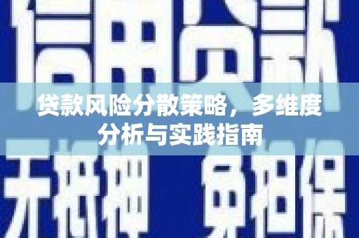 澎湖贷款风险分散策略，多维度分析与实践指南