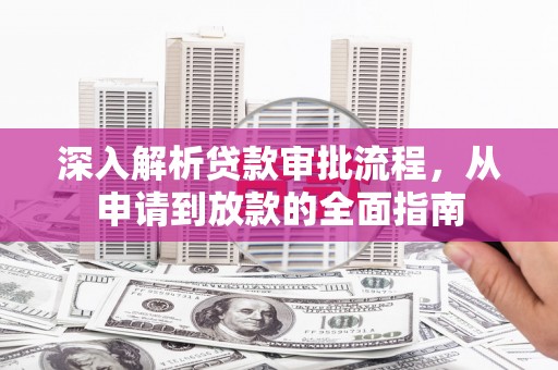 莱山深入解析贷款审批流程，从申请到放款的全面指南