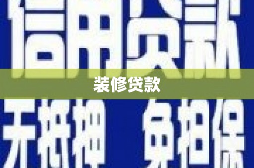 滦县装修贷款