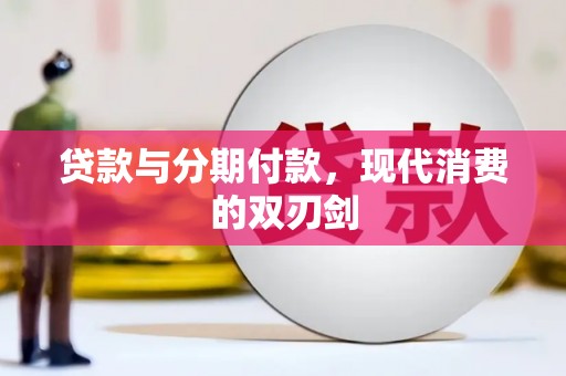 盐田贷款与分期付款，现代消费的双刃剑