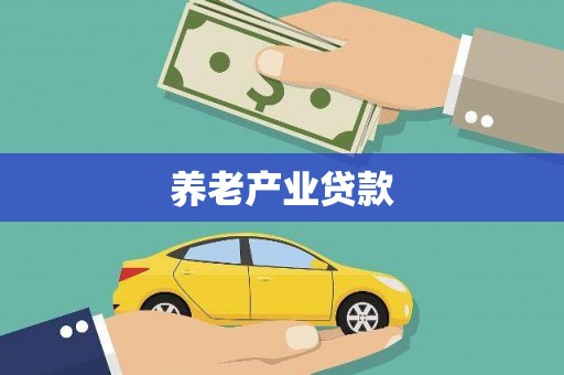 赫山养老产业贷款