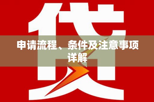 浑源申请流程、条件及注意事项详解