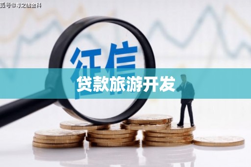 秀山贷款旅游开发