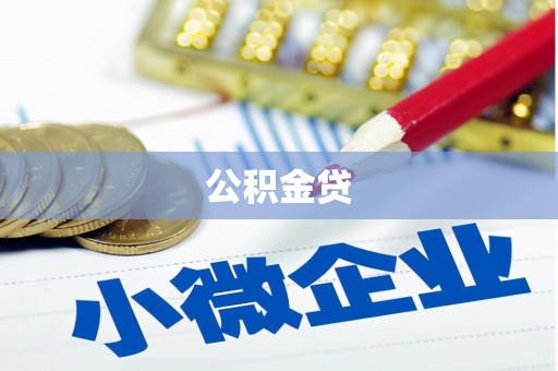 定兴公积金贷