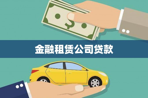 巧家金融租赁公司贷款
