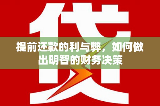 安乐提前还款的利与弊，如何做出明智的财务决策