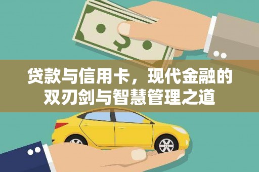 东乡族贷款与信用卡，现代金融的双刃剑与智慧管理之道