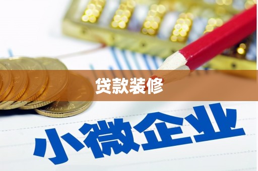 东势贷款装修