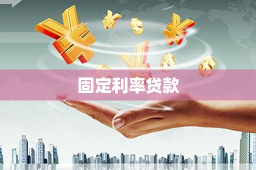 平镇固定利率贷款