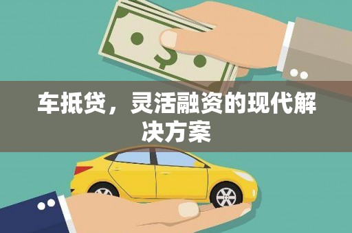 汐止车抵贷，灵活融资的现代解决方案