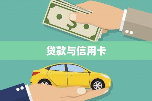 正阳贷款与信用卡