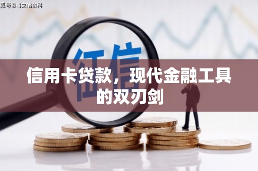 竹东信用卡贷款，现代金融工具的双刃剑