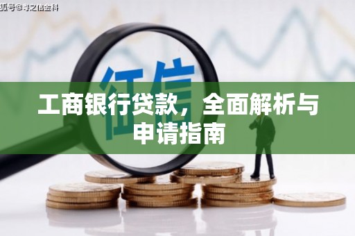 汉阳工商银行贷款，全面解析与申请指南