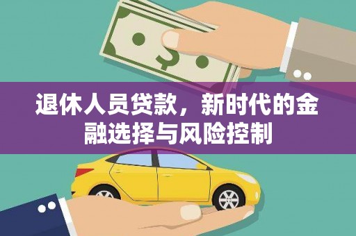 东宝退休人员贷款，新时代的金融选择与风险控制